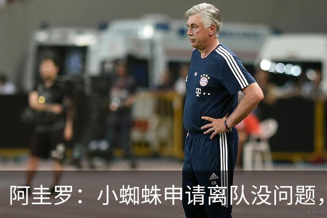 阿圭罗：小蜘蛛申请离队没问题，他会与巴萨的战术风格完美契合