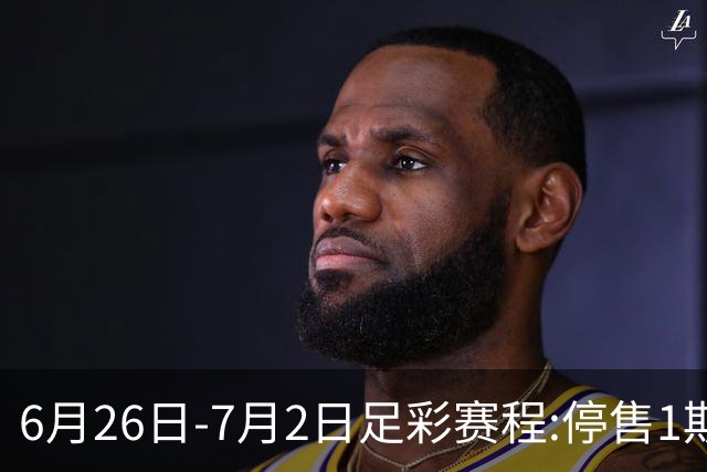 6月26日-7月2日足彩赛程:停售1期 世界杯淘汰赛打响
